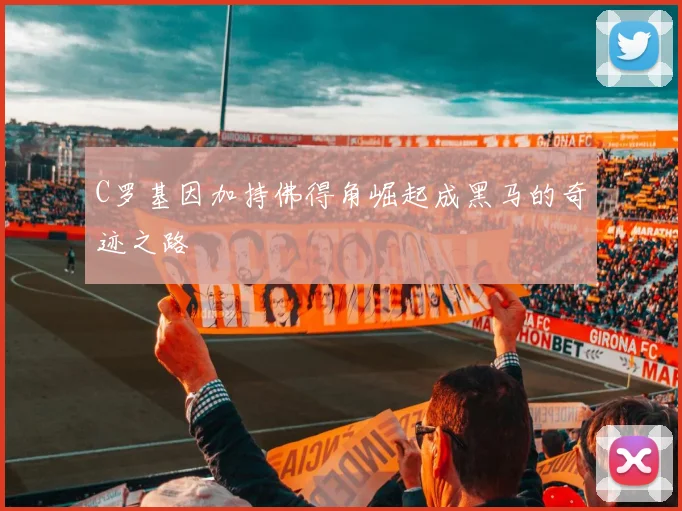 C罗基因加持佛得角崛起成黑马的奇迹之路