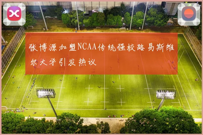 张博源加盟NCAA传统强校路易斯维尔大学引发热议