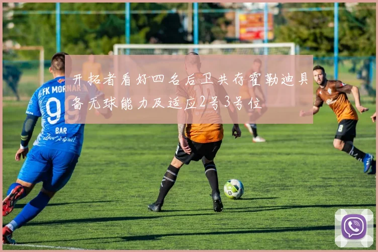 开拓者看好四名后卫共存霍勒迪具备无球能力及适应2号3号位