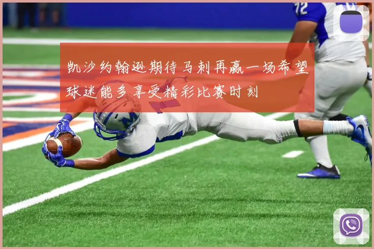 凯沙约翰逊期待马刺再赢一场希望球迷能多享受精彩比赛时刻