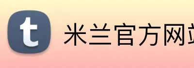 米兰官方网站入口 Logo
